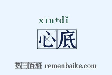 心底是什么意思的图片